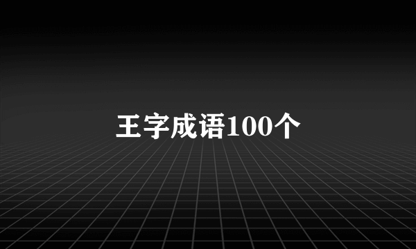 王字成语100个