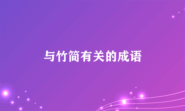 与竹简有关的成语