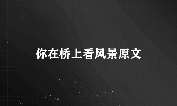 你在桥上看风景原文