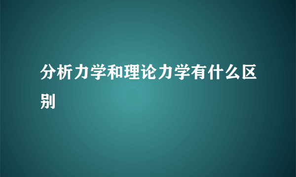 分析力学和理论力学有什么区别