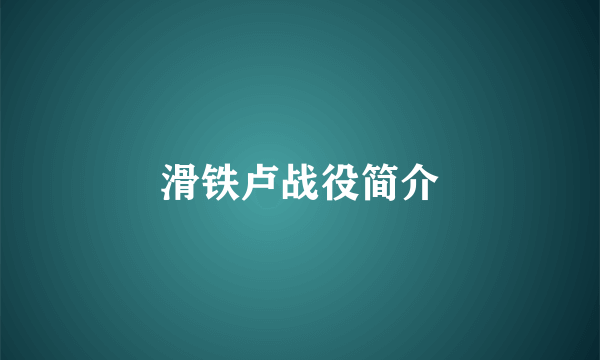 滑铁卢战役简介