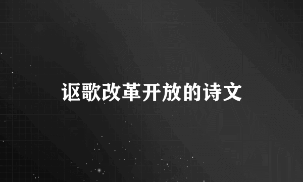 讴歌改革开放的诗文