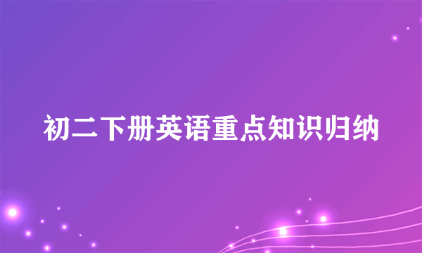 初二下册英语重点知识归纳
