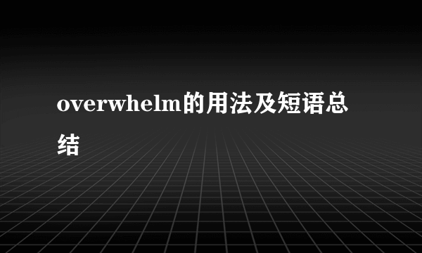 overwhelm的用法及短语总结