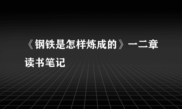 《钢铁是怎样炼成的》一二章读书笔记