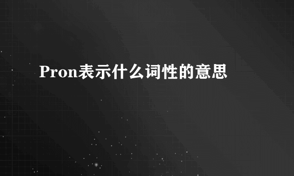 Pron表示什么词性的意思