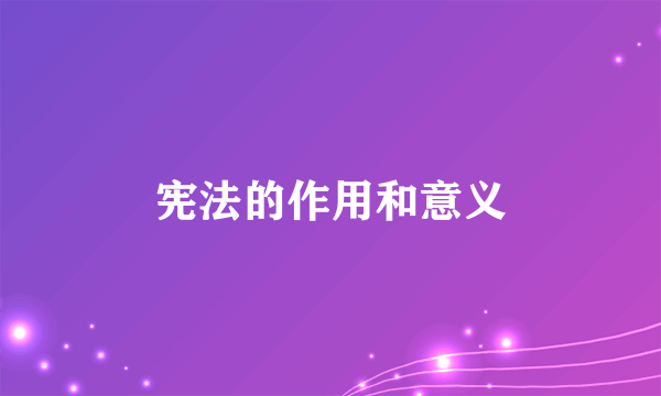 宪法的作用和意义