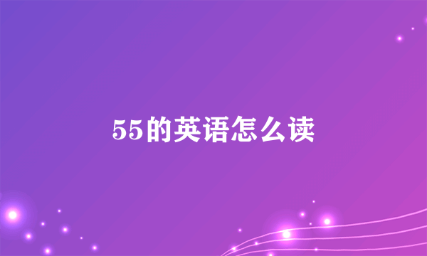 55的英语怎么读