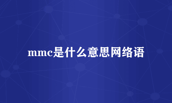 mmc是什么意思网络语