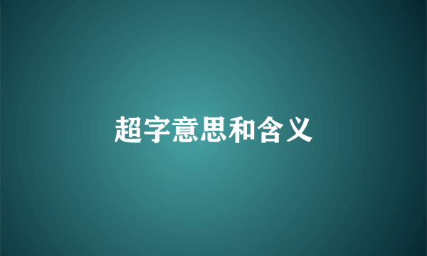超字意思和含义