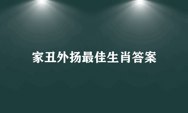家丑外扬最佳生肖答案
