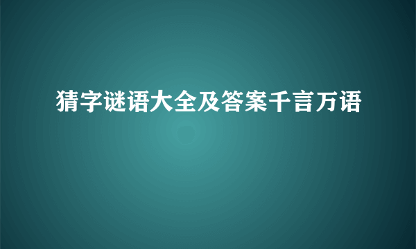 猜字谜语大全及答案千言万语