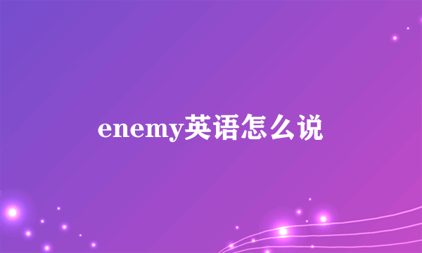 enemy英语怎么说