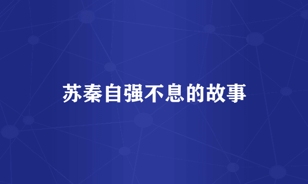 苏秦自强不息的故事