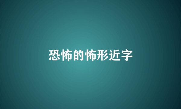 恐怖的怖形近字