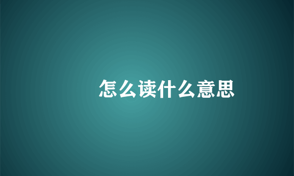 圐圙怎么读什么意思