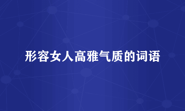 形容女人高雅气质的词语
