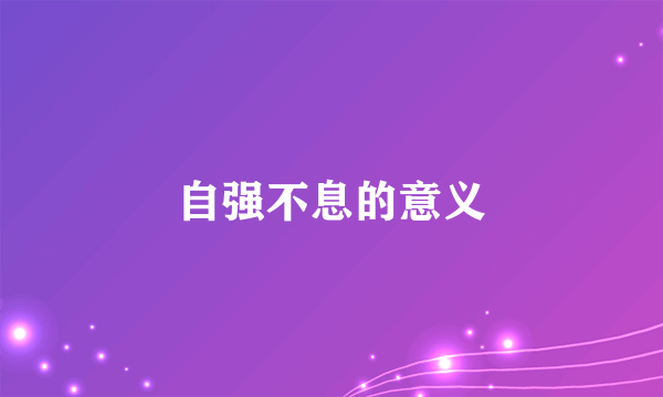 自强不息的意义