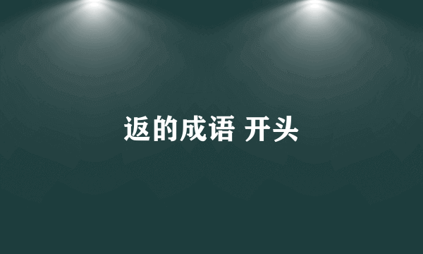 返的成语 开头