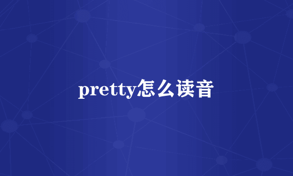 pretty怎么读音