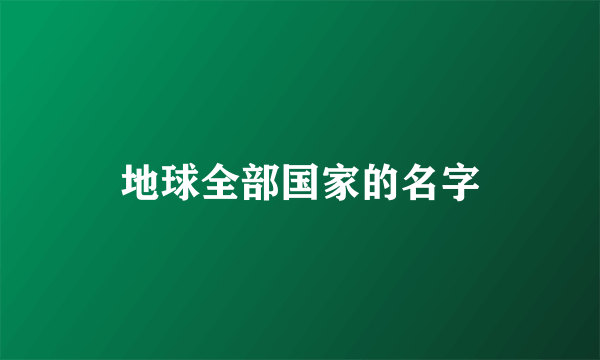 地球全部国家的名字