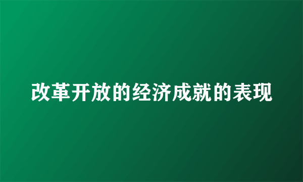 改革开放的经济成就的表现