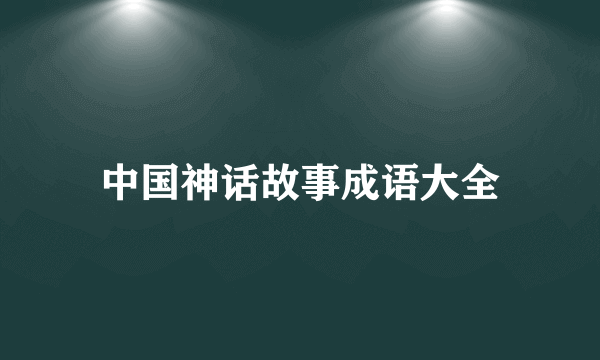 中国神话故事成语大全