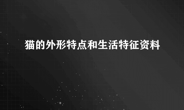 猫的外形特点和生活特征资料