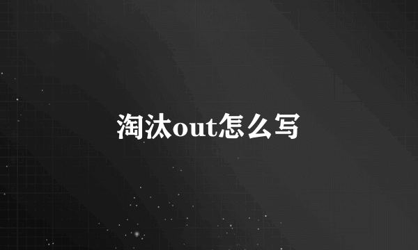 淘汰out怎么写