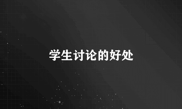 学生讨论的好处