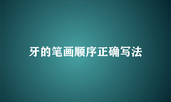 牙的笔画顺序正确写法