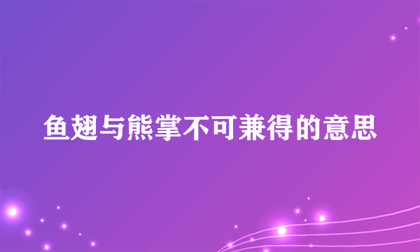 鱼翅与熊掌不可兼得的意思