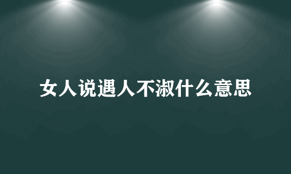 女人说遇人不淑什么意思