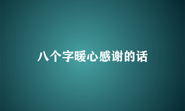 八个字暖心感谢的话
