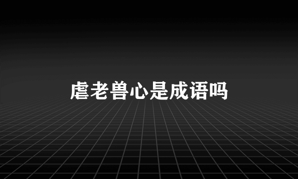 虐老兽心是成语吗
