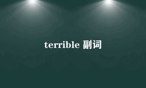terrible 副词