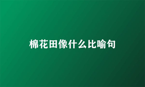 棉花田像什么比喻句