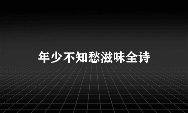 年少不知愁滋味全诗