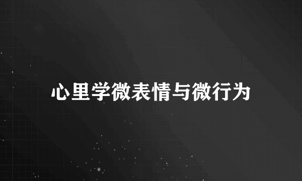 心里学微表情与微行为