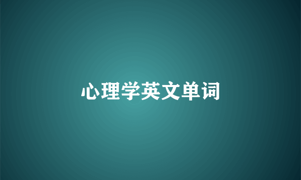 心理学英文单词