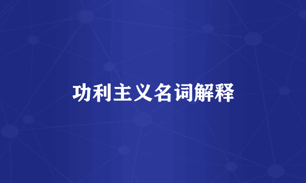 功利主义名词解释