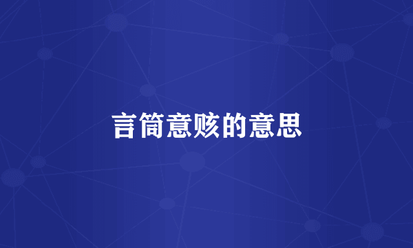 言筒意赅的意思