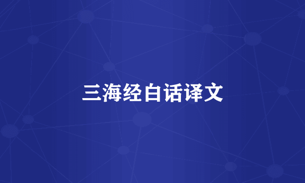 三海经白话译文
