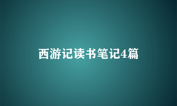 西游记读书笔记4篇