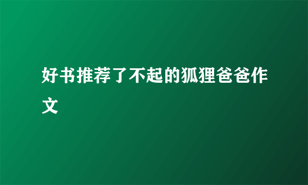 好书推荐了不起的狐狸爸爸作文