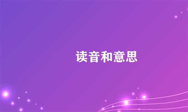 㤀亼读音和意思