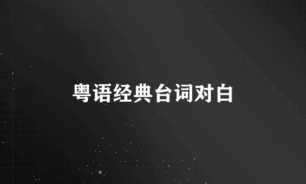 粤语经典台词对白
