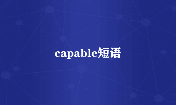 capable短语
