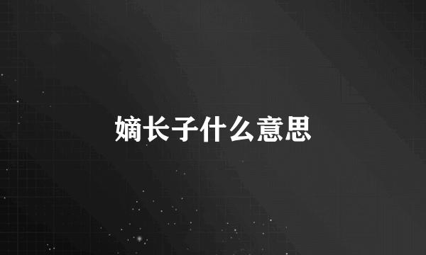 嫡长子什么意思