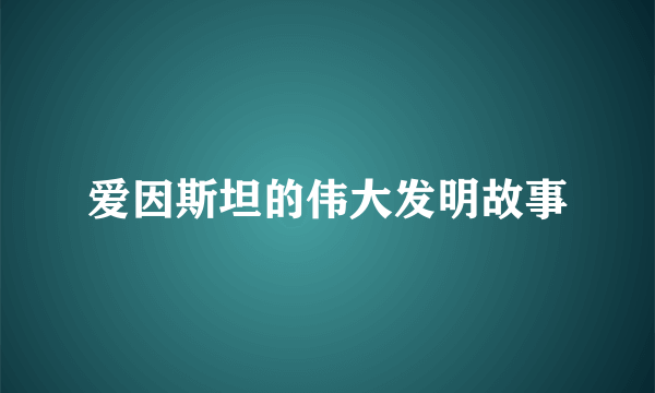 爱因斯坦的伟大发明故事